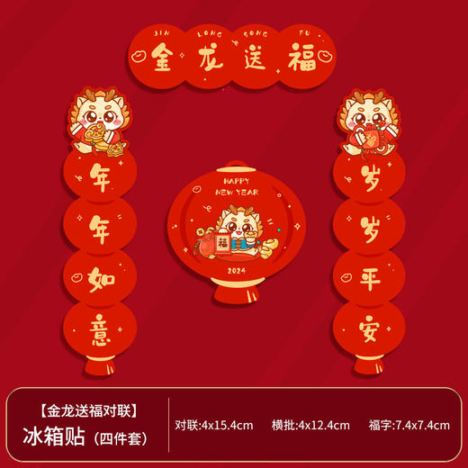 19.9/任选2件【点亮你的家！迎接新春】2024龙年装饰磁性冰箱贴，春节新年春节创意冰箱贴磁吸过年个性装饰，立体饱满 多款选择 贴哪里都好看 商品图11