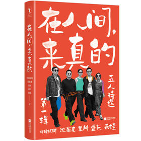 《在人间，来真的：五人诗选·第一辑》用诗歌呈现当代普通人的生活真相：残酷、荒诞、零碎、痛苦、松松垮垮、激情已过、虚无缥缈。写出就是看见，看见就是疗愈。