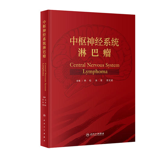 中枢神经系统淋巴瘤 林松 朱军 李文斌 原发继发中枢神经系统淋巴瘤临床研究进展医学专著 诊疗规范典型病例分析 人民卫生出版社 商品图1