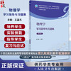 物理学学习指导与习题集 第4版 王晨光 十四五规划 全国高等学校药学类专业第九轮规划教材配套教材 人民卫生出版社9787117350242 商品缩略图0