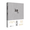 刀尖 麦家 著 小说 商品缩略图0