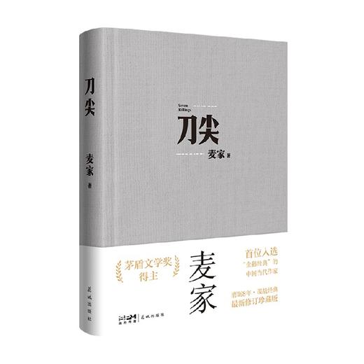 刀尖 麦家 著 小说 商品图0