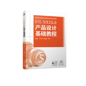 官网 UG NX12.0产品设计基础教程 李海波 教材 9787111734482 机械工业出版社