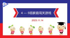 2023.11.14  实验大班4——5岁组家庭闯关游戏.mp4