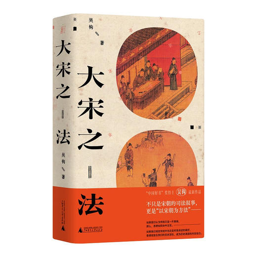 【特价】大宋之法 吴钩 著 商品图0