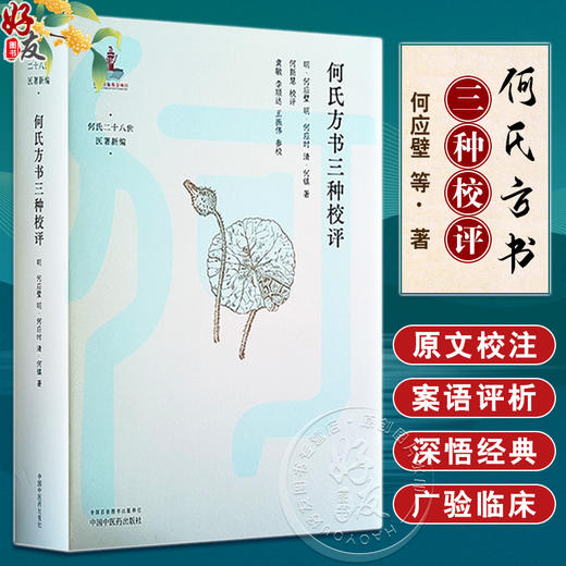 何氏方书三种校评 何氏二十八世医著新编 方剂应用 中医临床 诊脉辨病 伤寒六经病及治法方药歌诀 中国中医药出版社9787513280075 商品图0