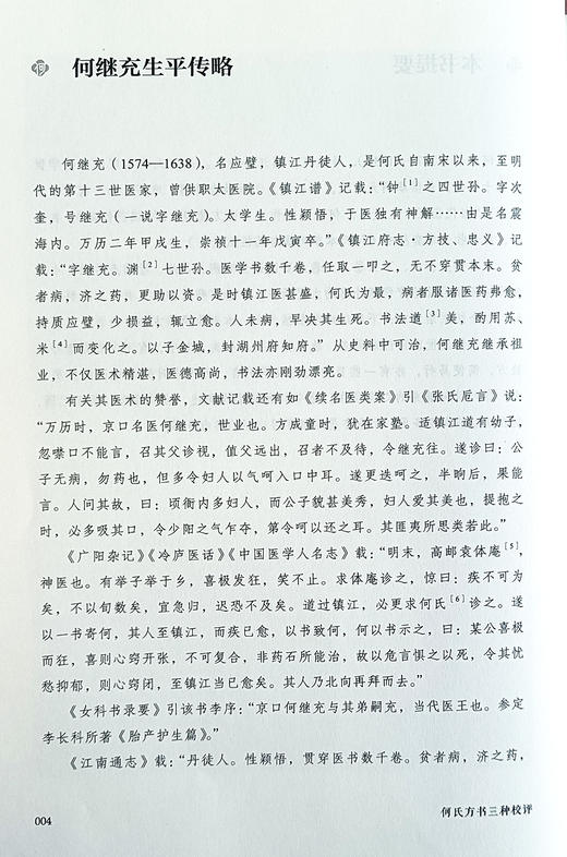 何氏方书三种校评 何氏二十八世医著新编 方剂应用 中医临床 诊脉辨病 伤寒六经病及治法方药歌诀 中国中医药出版社9787513280075 商品图3