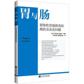胃与肠系列图书《群体性胃镜筛查的现状及存在问题》