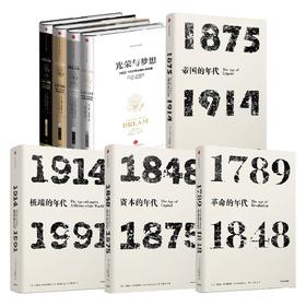 光荣与梦想 精装版+年代四部曲 艾瑞克霍布斯鲍姆等著 了解现代世界史的经典入门读物