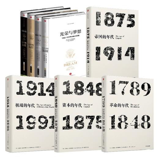 光荣与梦想 精装版+年代四部曲 艾瑞克霍布斯鲍姆等著 了解现代世界史的经典入门读物 商品图0