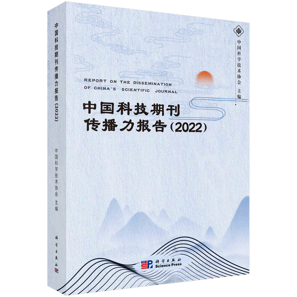 中国科技期刊传播力报告（2022）