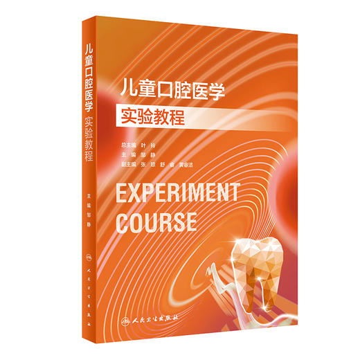 儿童口腔医学实验教程 邹静 口腔本科教材配套实验教程 儿童口腔临床理念与诊疗过程规范化操作步骤 人民卫生出版社9787117354219 商品图1