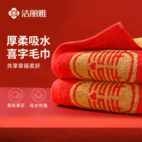 纯棉喜上喜毛巾新婚结婚全棉家用洗脸巾洗澡吸水成人喜庆