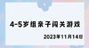 2023.11.14 4-5岁组亲子闯关游戏 商品缩略图0