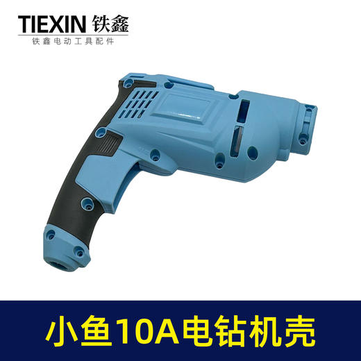 【货号07502】10毫米电钻配件小鱼款10A电钻机壳手电钻外壳电钻壳子 商品图2