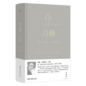 刀锋（英）威廉·萨默塞特·毛姆 著