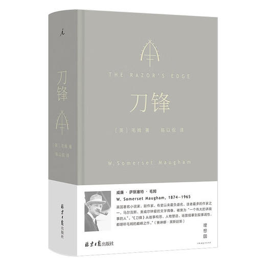 刀锋（英）威廉·萨默塞特·毛姆 著 商品图0