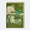 近代中国研究入门（日）冈本隆司 / 吉泽诚一郎 著 商品缩略图4