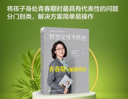 智慧父母不焦虑：青春期天赋教育法 商品图1