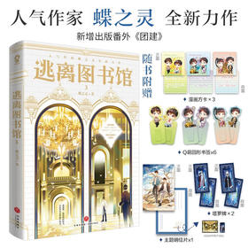 逃离图书馆 3 蝶之灵 著 青春文学
