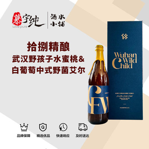 拾捌精酿-武汉野孩子水蜜桃＆白葡萄中式野菌艾尔 商品图0