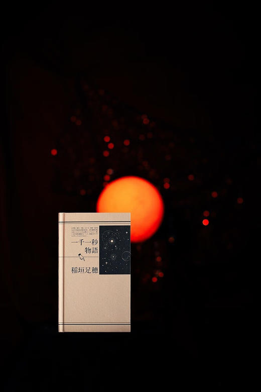 一千一秒物语（日）稻垣足穗 著 商品图8