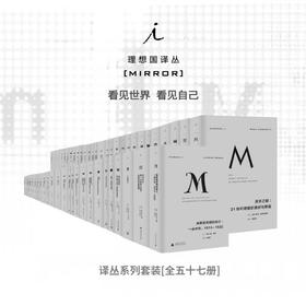 理想国译丛套装57册 001-061【023金与铁 缺货】