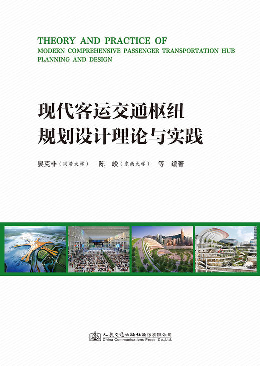现代客运交通枢纽规划设计理论与实践 商品图2