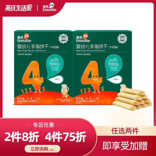 【进阶专区】英氏4阶婴幼儿手指饼干牛奶味2盒 商品图0
