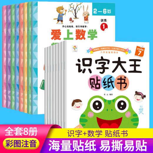 39.9/全套8册【玩贴纸！学认字】识字大王贴纸书爱上数学趣味贴纸书8册，2-6岁儿童早教益智启蒙书，用简单 有趣的方法，让孩子爱上识字 商品图0