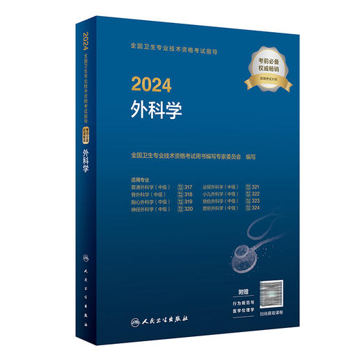 2024外科学考试指导全国卫生专业技术资格人民卫生出版社外科主治医师中级医药卫生教材中级职称大纲2023年考试用书人卫版 商品图1