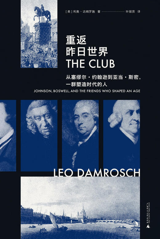 【特价】重返昨日世界：从塞缪尔·约翰逊到亚当·斯密，一群塑造时代的人（美）利奥·达姆罗施 著 商品图1