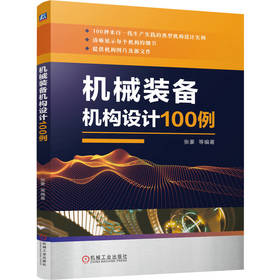 官方正版 机械装备机构设计100例 张豪 机械装备机构图实例设计技术书籍