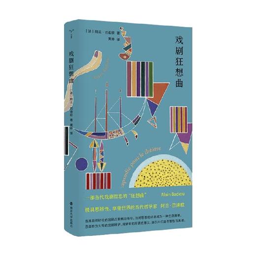 戏剧狂想曲 阿兰·巴迪欧 著 戏剧文学 商品图0