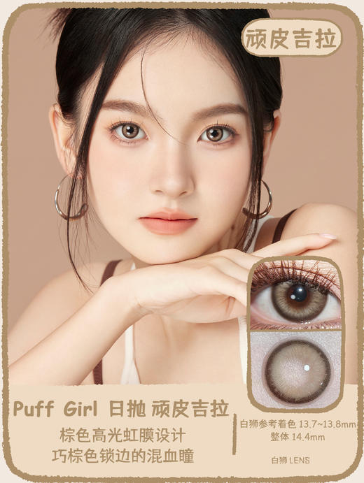 Puff Girl旗下 日抛 ｜顽皮吉拉 ｜14.4mm白狮参考着色大直径 商品图0