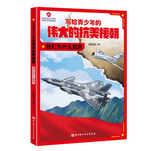 8-15岁《写给青少年的伟大的抗美援朝》（全3册） 商品图4