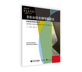 菲伯尔哈农钢琴练指法 菲伯尔钢琴之旅 人民音乐出版社