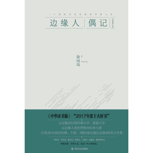 边缘人偶记  珍藏本 徐国琦 著 传记 商品图1