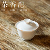 茶香记 甜白釉无托小盖碗 隆香 甜白素净 趁手好用 白瓷盖碗 商品缩略图1
