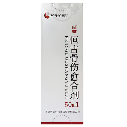 恒古,恒古骨伤愈合剂【50ML】 赛灵药业 商品图1