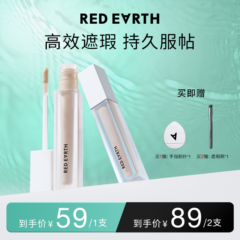 redearth红地球遮瑕乳液膏遮斑痘痘印泪沟黑眼圈脸部
