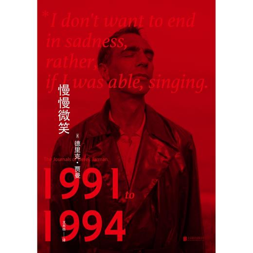 慢慢微笑 天才导演的生命终章（英）德里克·贾曼 著 商品图2