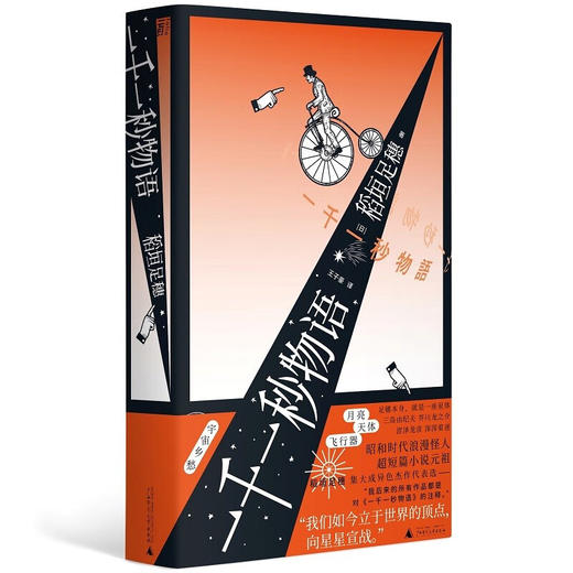 一千一秒物语（日）稻垣足穗 著 商品图4