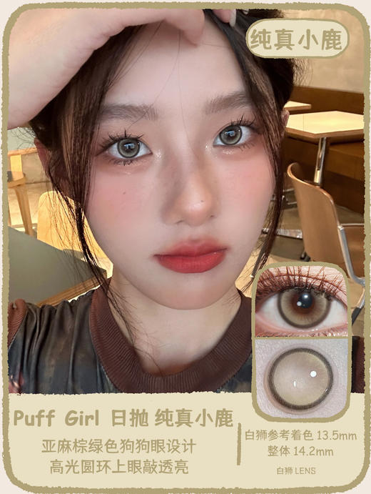 Puff Girl旗下 日抛 ｜神秘黑猫&纯真小鹿&脸红兔兔&小熊欧尼 ｜14.2mm白狮参考着色中大直径 商品图4