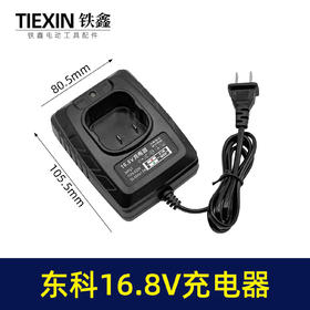 【货号09015】东科16.8V锂电钻充电器博诺科王18V无刷小钢炮电钻座充