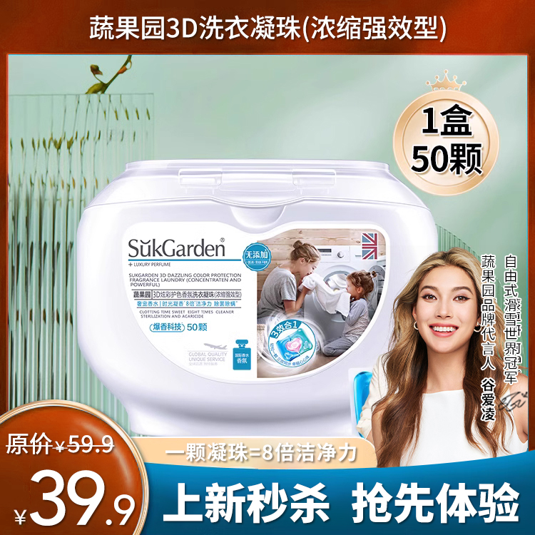 蔬果园3D洗衣凝珠(浓缩强效型) 10g*50颗
