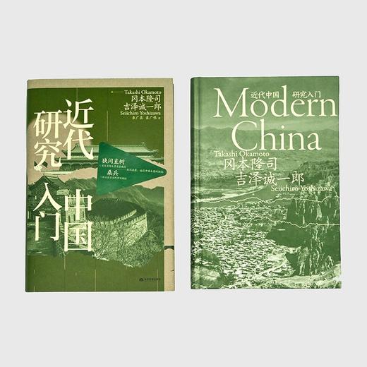 近代中国研究入门（日）冈本隆司 / 吉泽诚一郎 著 商品图2