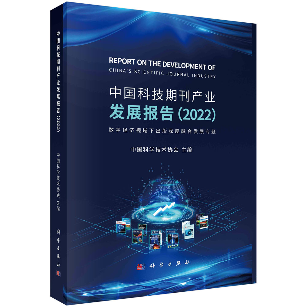 中国科技期刊产业发展报告（2022）