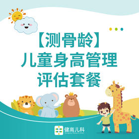 【武汉专享】【测骨龄】儿童身高管理评估套餐