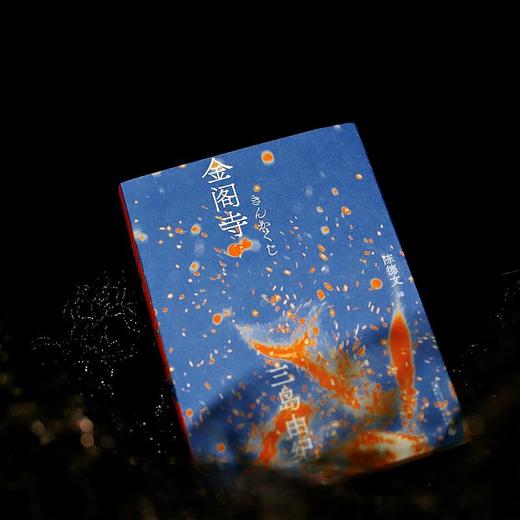 金阁寺（一頁文库）三岛由纪夫 商品图5